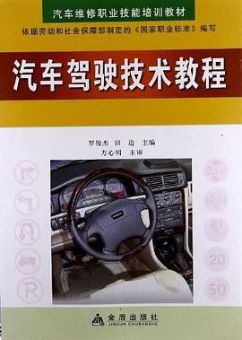 汽车驾驶技术教程 pdf epub mobi 电子书 下载