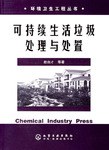 可持续生活垃圾处理与处置 pdf epub mobi 电子书 下载