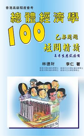 香港高級程度會考 總體經濟學乙部問題：一百短問精讀