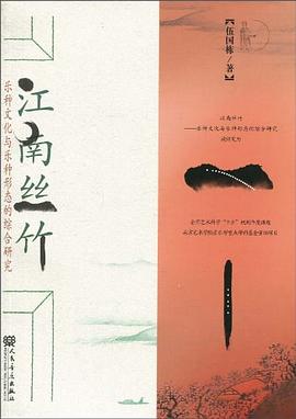 江南丝竹 pdf epub mobi 电子书 下载