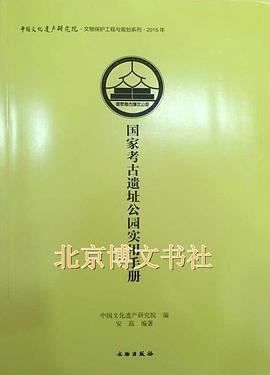 国家考古遗址公园实用手册 pdf epub mobi 电子书 下载