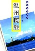 温州揽胜 pdf epub mobi 电子书 下载