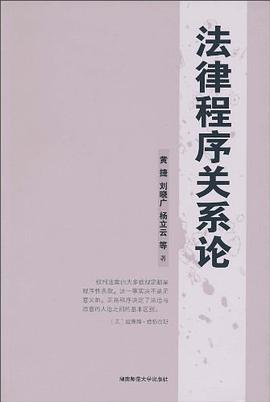 法律程序关系论 pdf epub mobi 电子书 下载