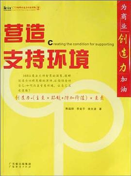 营造支持环境 pdf epub mobi 电子书 下载