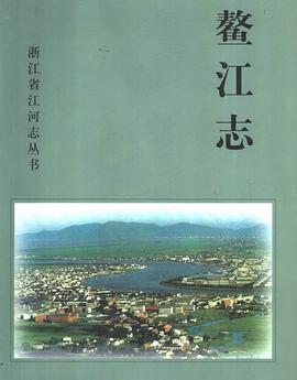 鳌江志 pdf epub mobi 电子书 下载