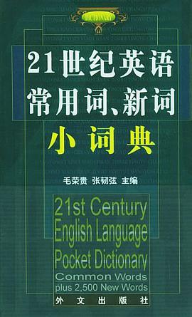 21世纪英语常用词、新词小词典 pdf epub mobi 电子书 下载
