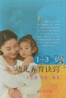 1-3 岁幼儿养育诀窍 pdf epub mobi 电子书 下载