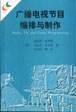 广播电视节目编排与制作 pdf epub mobi 电子书 下载