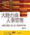 大陸台商人事管理 pdf epub mobi 电子书 下载