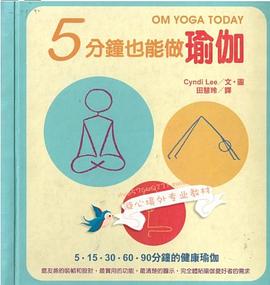 5分钟也能做瑜伽 pdf epub mobi 电子书 下载