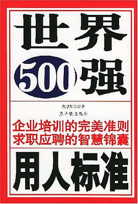 世界500强用人标准 pdf epub mobi 电子书 下载