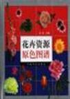 花卉资源原色图谱 pdf epub mobi 电子书 下载