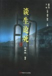 谈生论死.生病说病 pdf epub mobi 电子书 下载