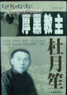 厚黑教主杜月笙 pdf epub mobi 下载