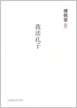 我读孔子 pdf epub mobi 电子书 下载