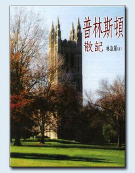 普林斯頓散記. pdf epub mobi 电子书 下载
