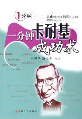 一分钟卡耐基成功术 pdf epub mobi 电子书 下载