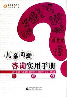 儿童问题咨询实用手册（生理卷） pdf epub mobi 电子书 下载