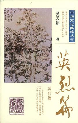 中華文化集粹叢書 英烈篇 pdf epub mobi 電子書 下載