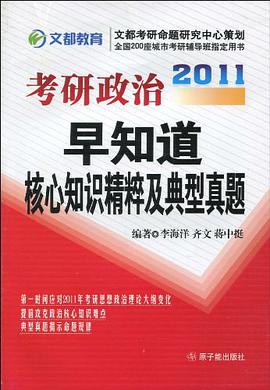 2008-考研政治早知道-核心知识精粹及典型真题 pdf epub mobi 电子书 下载