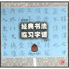 欧阳询经典书法临习字谱 pdf epub mobi 电子书 下载