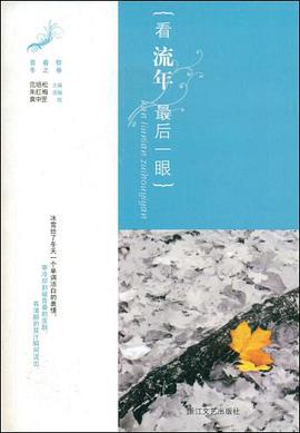 看流年，最后一眼 pdf epub mobi 电子书 下载