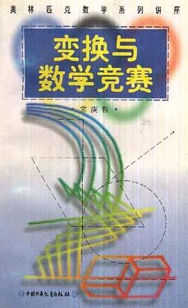 变换与数学竞赛 pdf epub mobi 电子书 下载