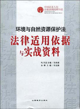 环境与自然资源保护法-法律适用依据与实战资料