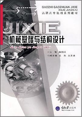机械基础与结构设计 pdf epub mobi 电子书 下载