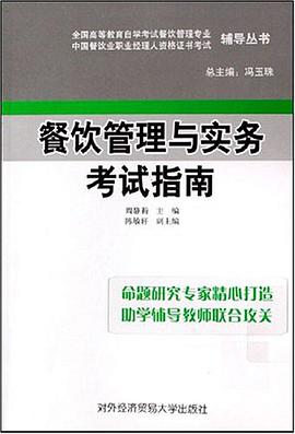 餐饮管理与实务考试指南 pdf epub mobi 电子书 下载