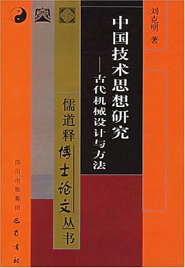 中國技術思想研究 pdf epub mobi 電子書 下載