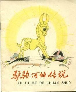 驴驹河的传说 pdf epub mobi 电子书 下载