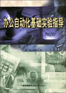 办公自动化基础实验指导 pdf epub mobi 电子书 下载