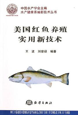 美国红鱼养殖实用新技术