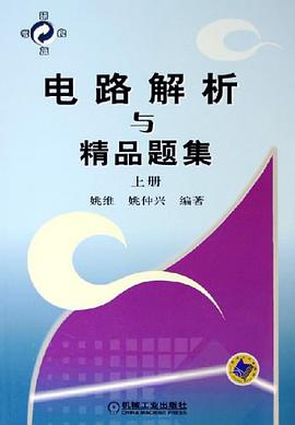 电路解析与精品题集（上册） pdf epub mobi 电子书 下载