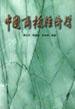 中国商检经济学 pdf epub mobi 电子书 下载