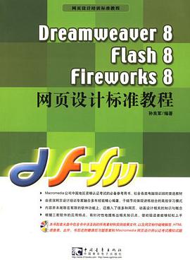 Dreamweaver8Flash8Fireworks8网页设计标准教程 pdf epub mobi 电子书 下载