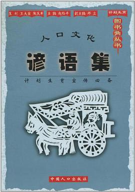 人口文化谚语集 pdf epub mobi 电子书 下载