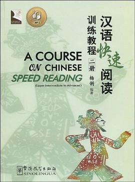 汉语快速阅读训练教程-二册-MP3 pdf epub mobi 电子书 下载