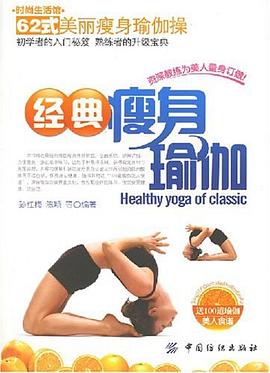 经典瘦身瑜伽 pdf epub mobi 电子书 下载