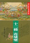 十二樓 連城璧 pdf epub mobi 電子書 下載