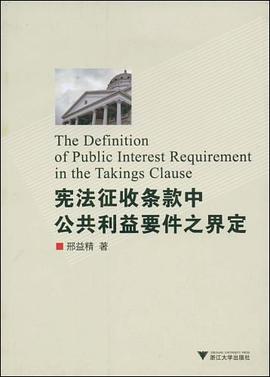 宪法征收条款中公共利益要件之界定 pdf epub mobi 电子书 下载