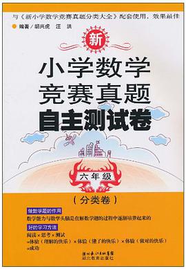 六年級-新小學數學競賽真題自主測試捲 pdf epub mobi 電子書 下載