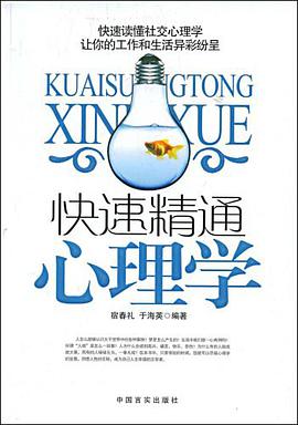 快速精通心理学 pdf epub mobi 电子书 下载