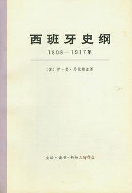 西班牙史纲 1808-1917年（上下册） pdf epub mobi 电子书 下载