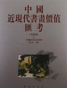 中国近现代书画价值汇考（名家卷二）