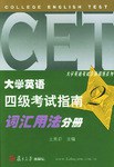 大学英语四级考试指南词汇用法分册