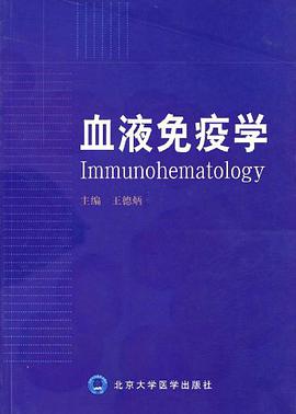 血液免疫学 pdf epub mobi 电子书 下载