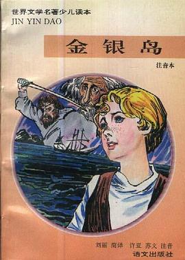 金银岛（注音本） pdf epub mobi 电子书 下载