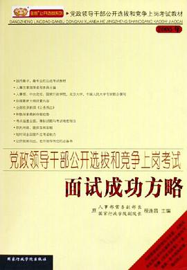 黨政領導乾部公開選拔和競爭上崗考試麵試成功方略 pdf epub mobi 電子書 下載